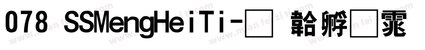 078 SSMengHeiTi字体转换